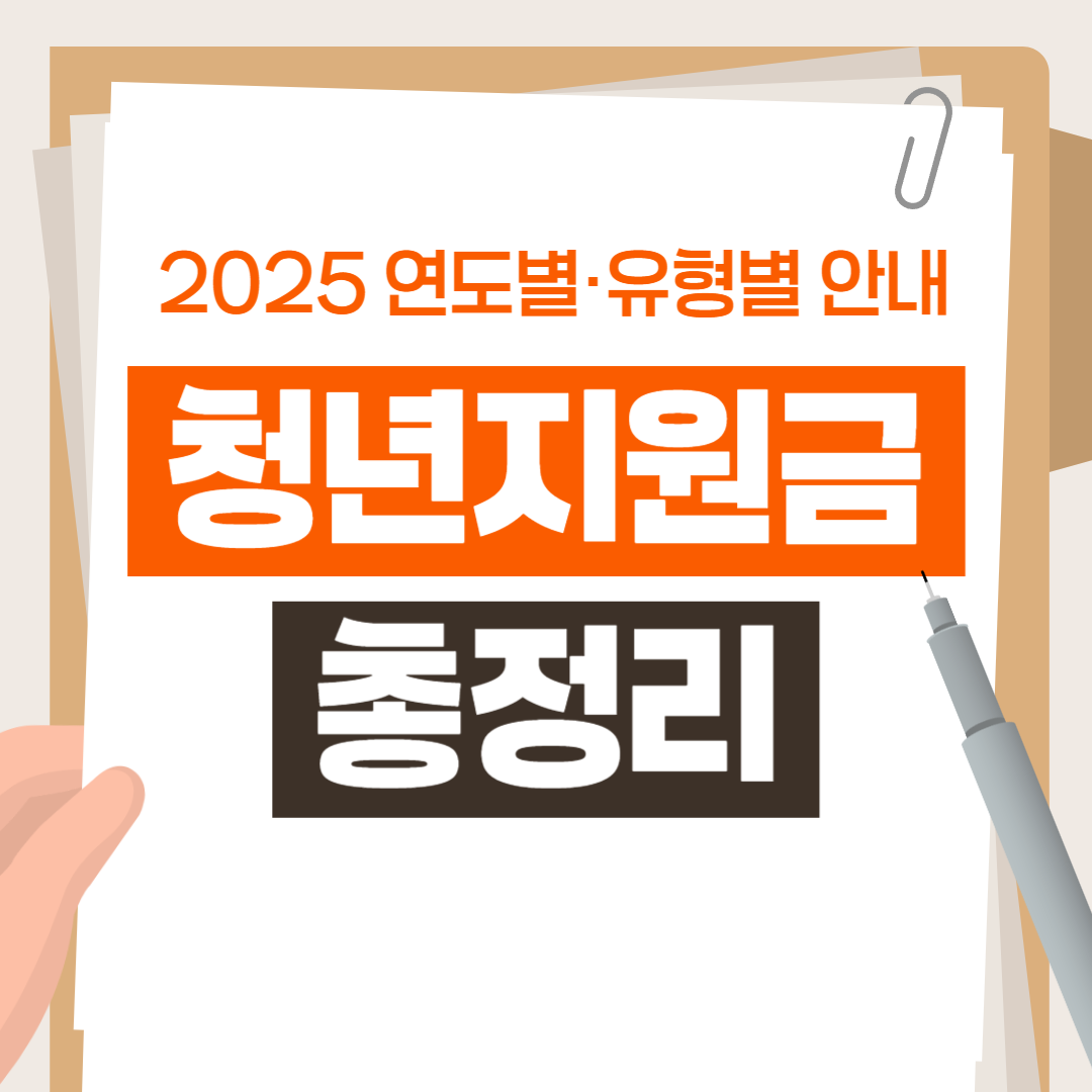 2025년 청년지원금 총정리