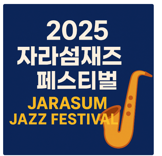 자라섬 자라재즈페스티벌
