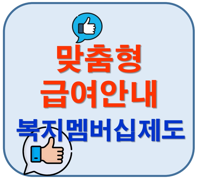 맞춤형 급여안내, 복지 멤버십