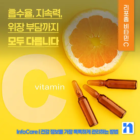 리포좀 비타민C 효능