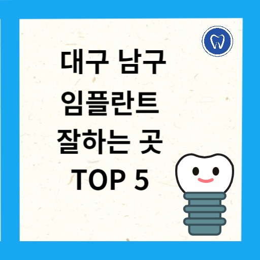 대구 남구 임플란트 치과 추천
