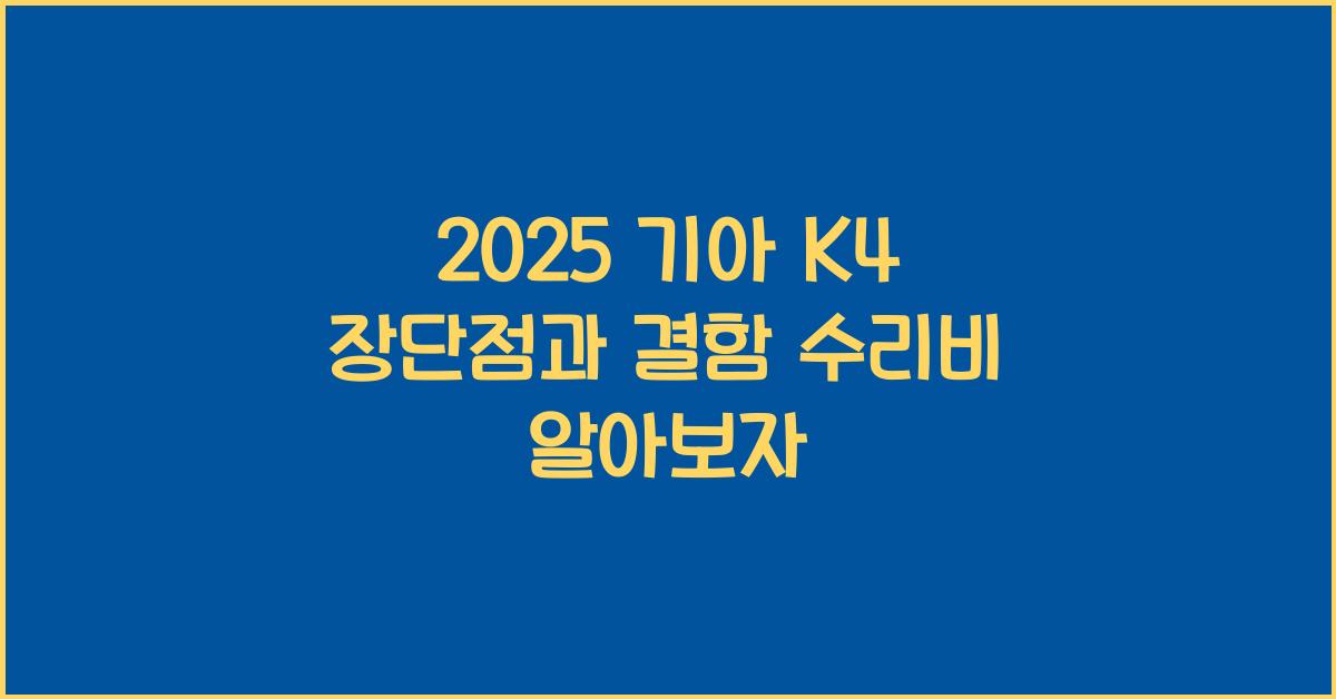 2025 기아 K4 장단점 결함 수리비