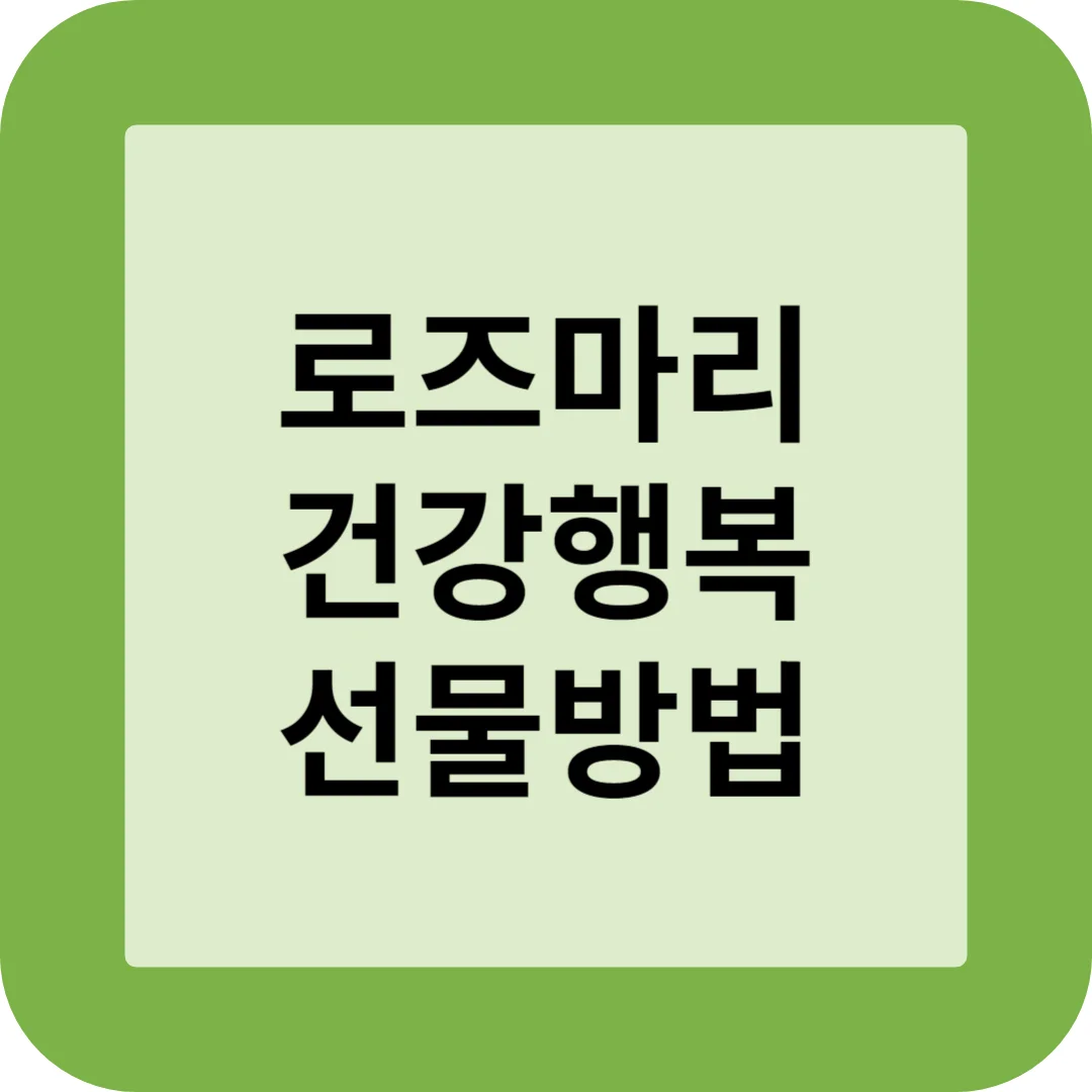 로즈마리 건강행복 선물방법