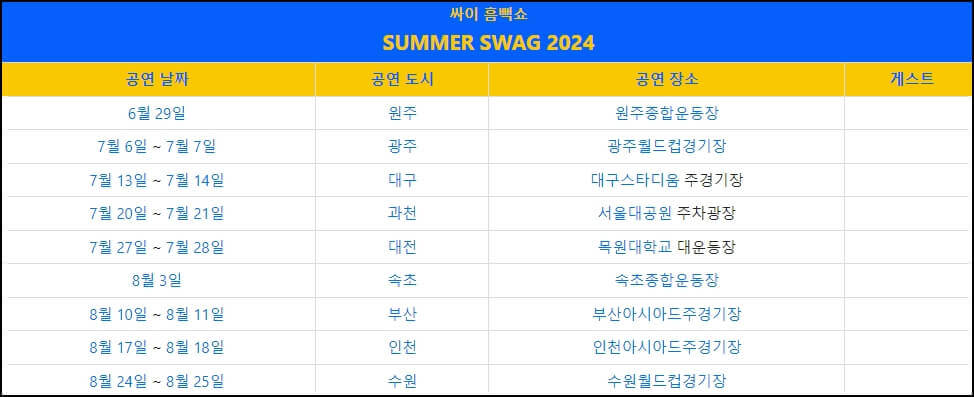 싸이 흠뻑쇼 2024 개최도시