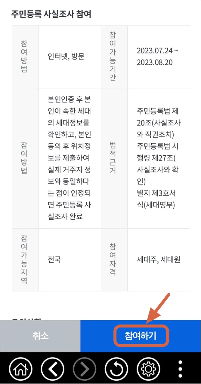 4 주민등록 사실조사 내용 확인 후 참여하기