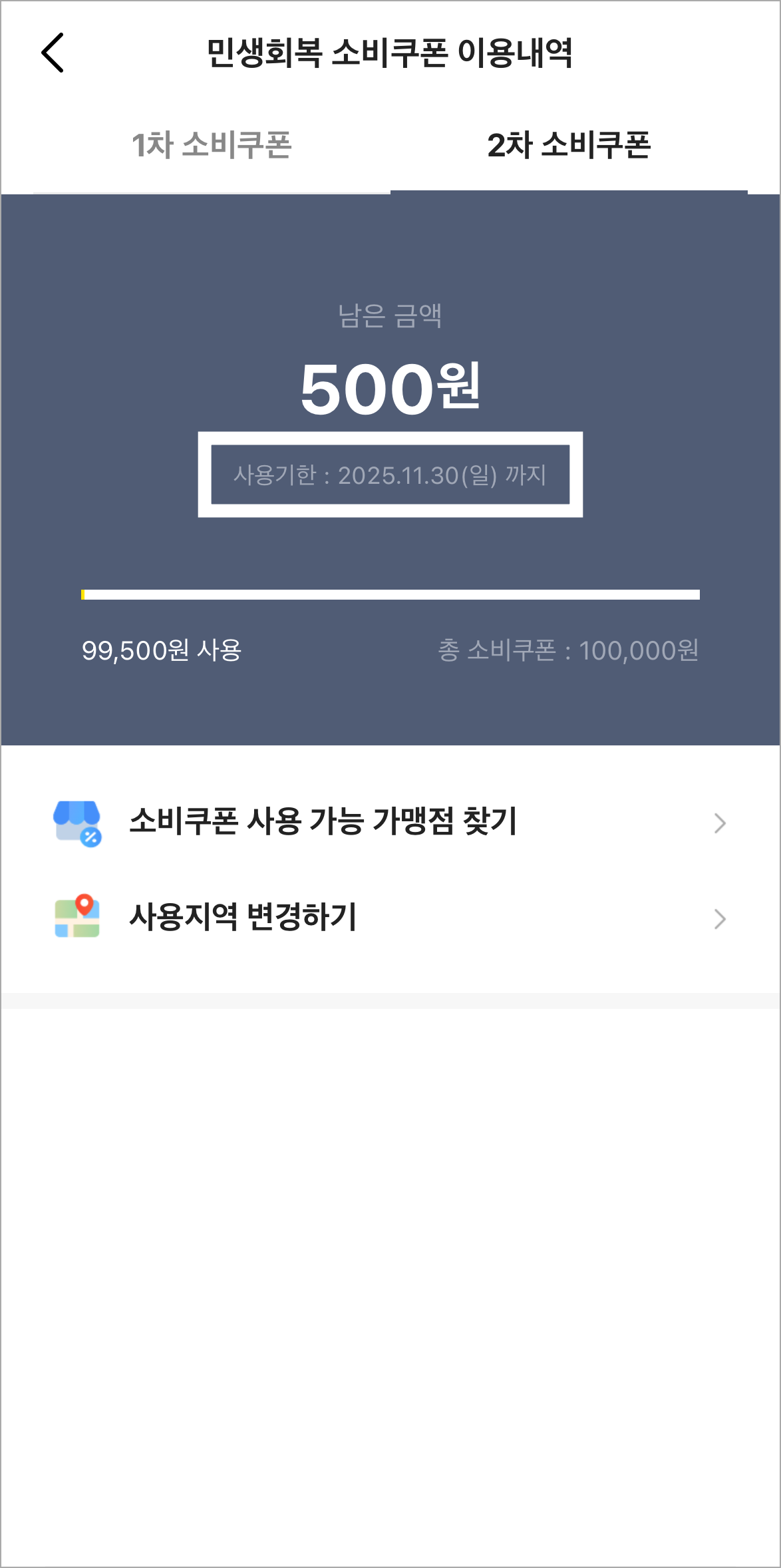 2차 소비쿠폰의 사용기한