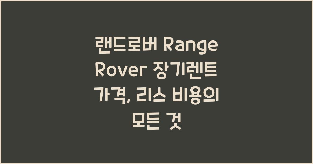랜드로버 Range Rover 장기렌트 가격, 리스 비용