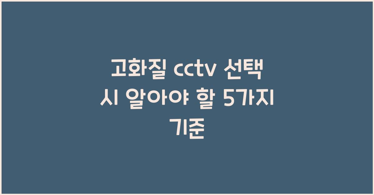 고화질 cctv