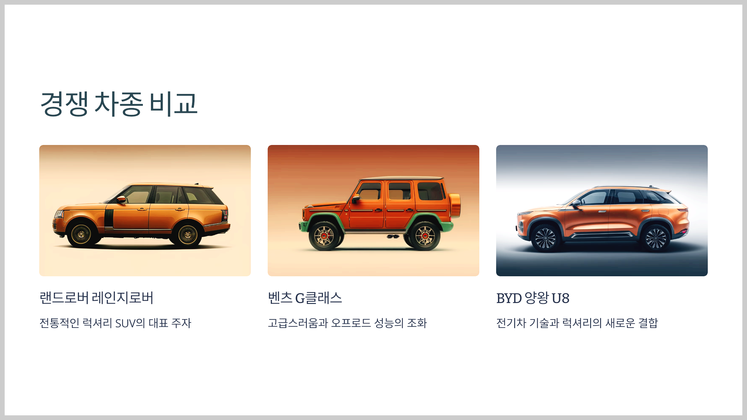 경쟁 차종 비교