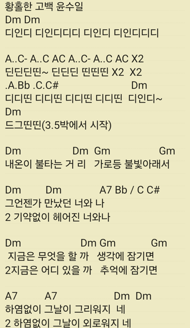 황홀한 고백, 윤수일 통기타 코드 휴대폰 이미지1