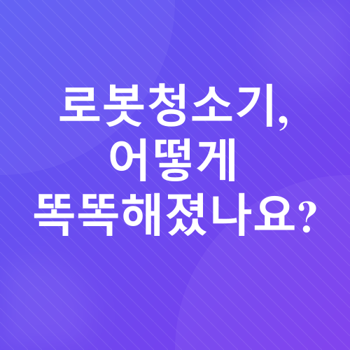 로봇청소기 미래_2