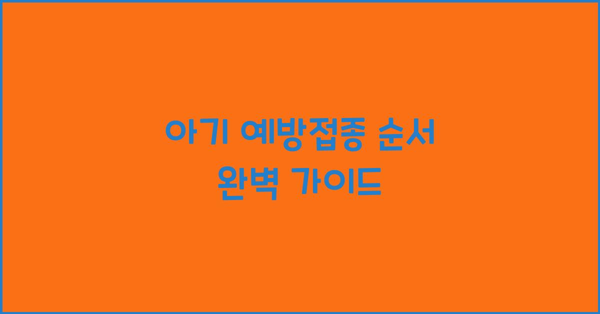 아기 예방접종 순서