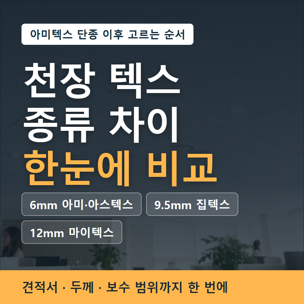 천장 텍스 종류 차이 한눈에 비교 - 6mm 아미·아스텍스, 9.5mm 집텍스, 12mm 마이텍스