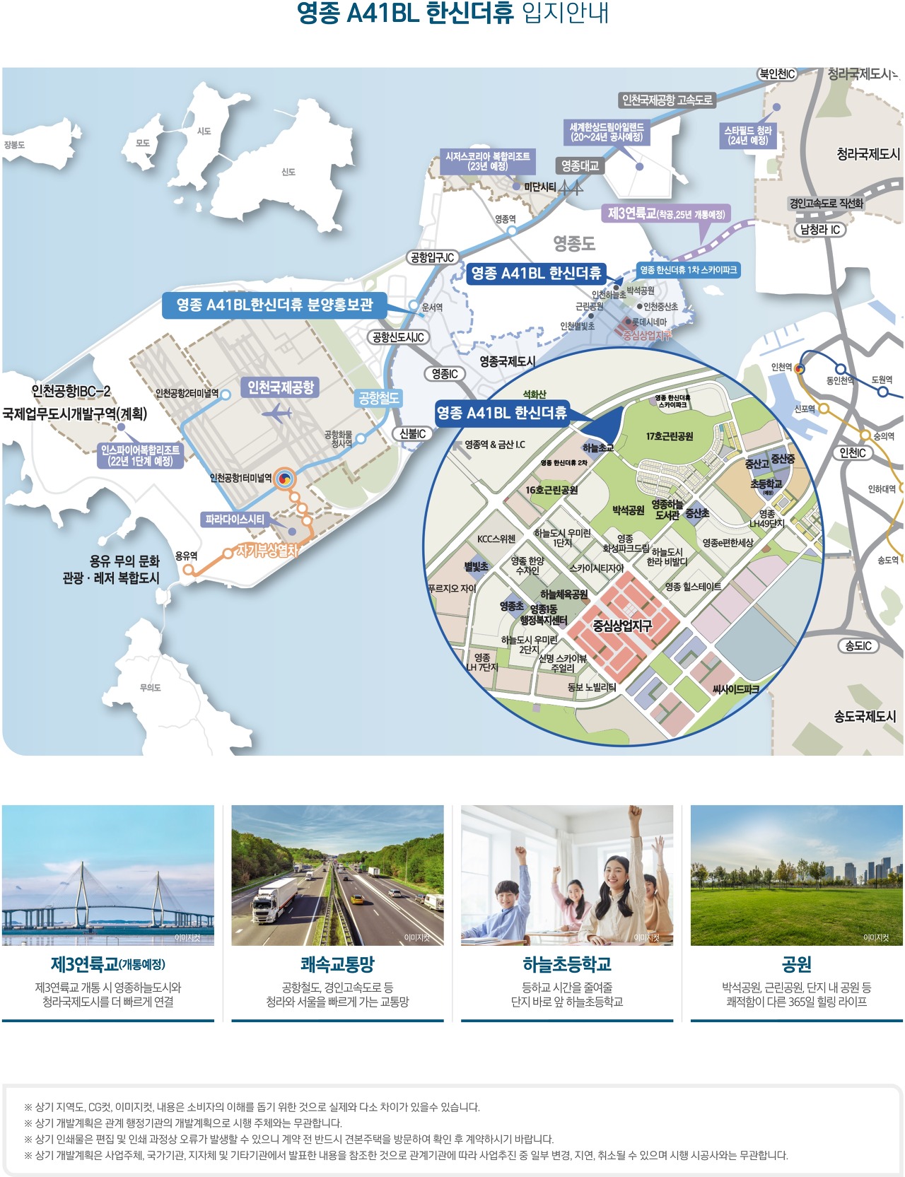 영종하늘도시 A41BL 한신 더휴 - 입지 환경