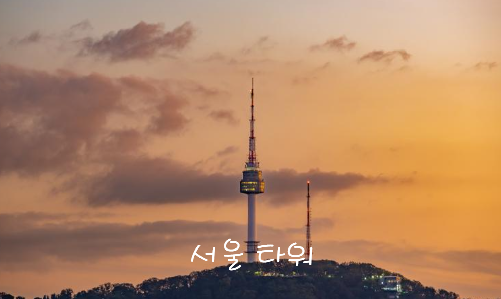 서울