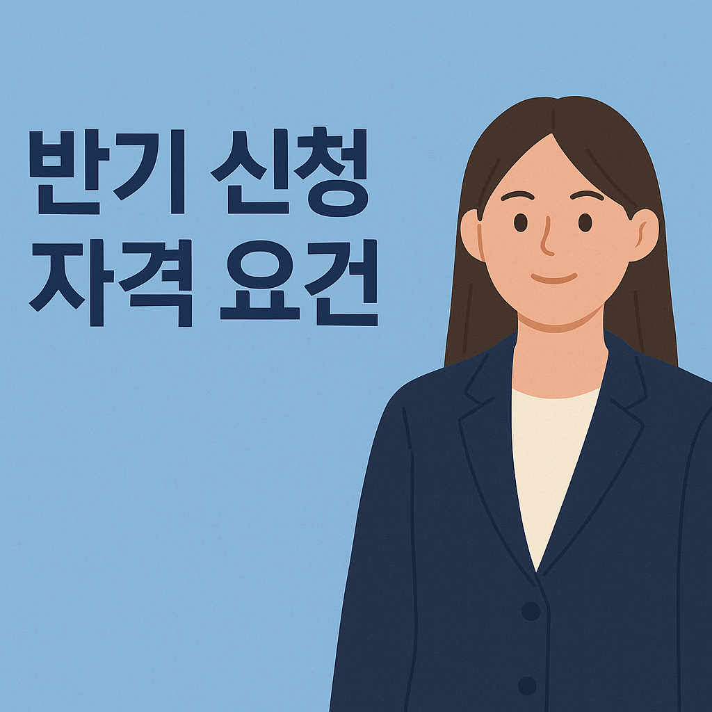 근로장려금 반기신청 2025