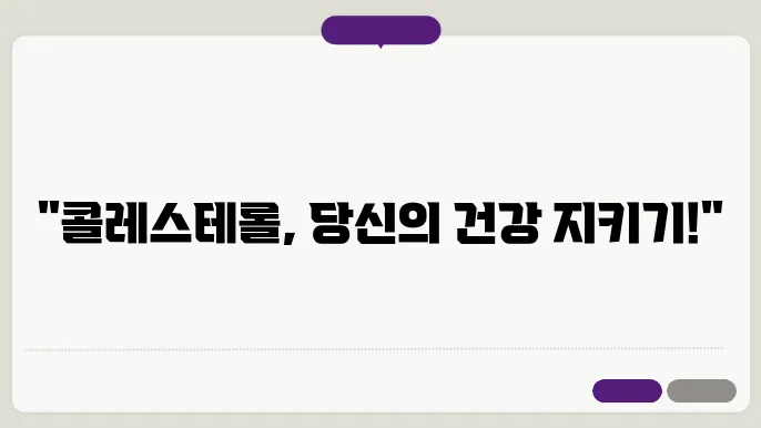 콜레스테롤 관리의 중요성