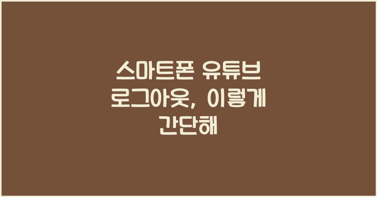 스마트폰 유튜브 로그아웃
