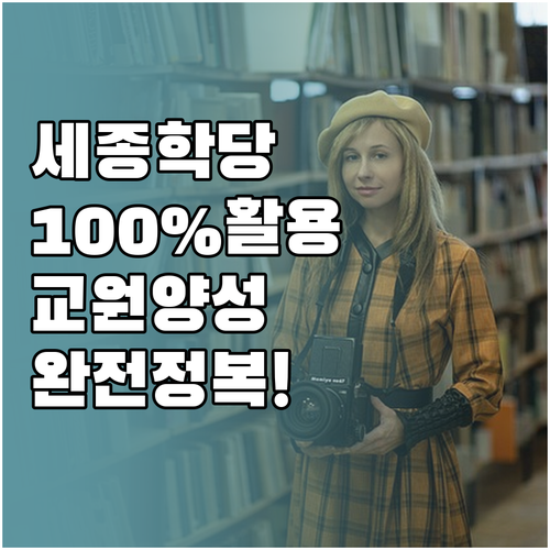 세종학당재단 누리세종학당 활용법 및 ..