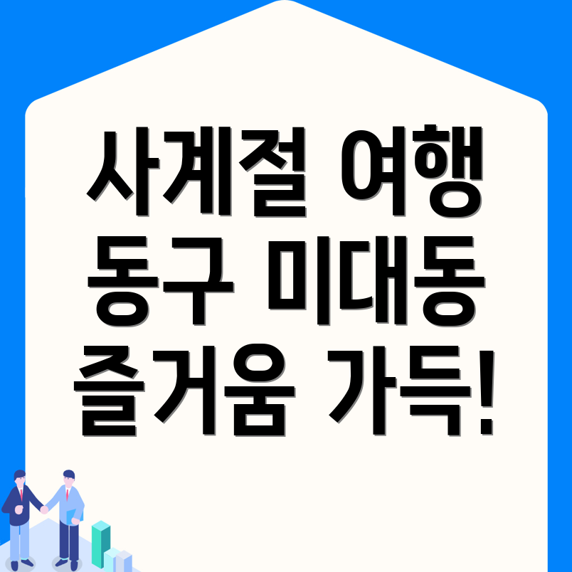 대구 동구 미대동 여행지
