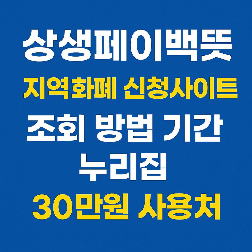 상생페이백뜻 지역화폐 신청사이트 조회 방법 기간 누리집 30만원 사용처