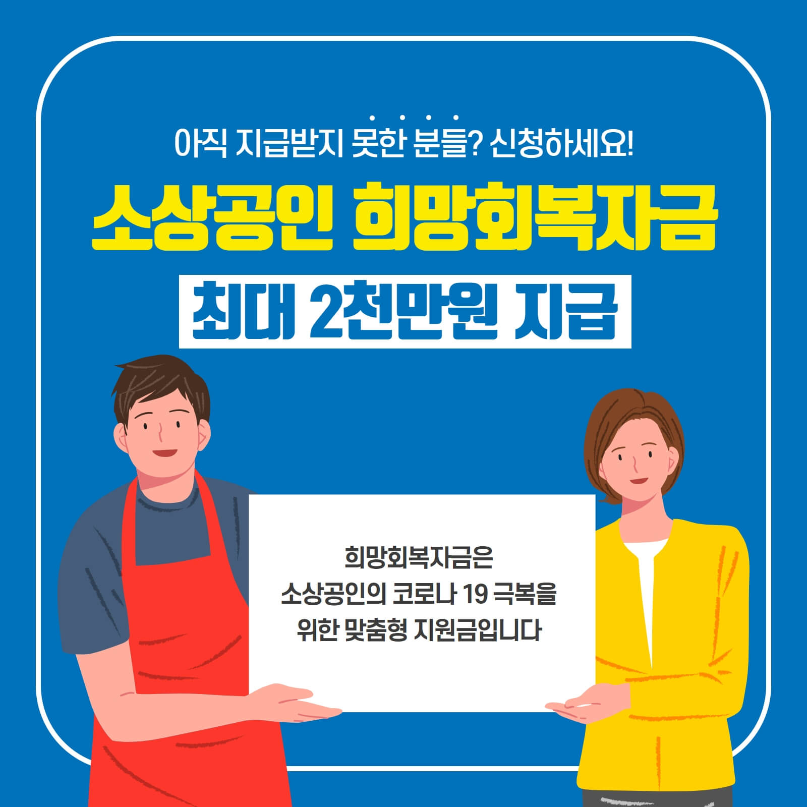 소상공인 희망회복자금