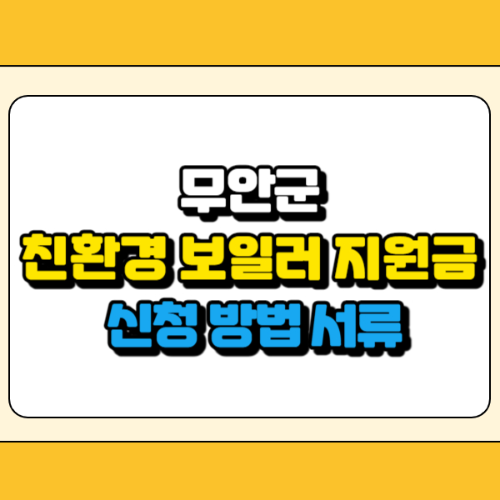 무안군 친환경 보일러 지원금 썸네일