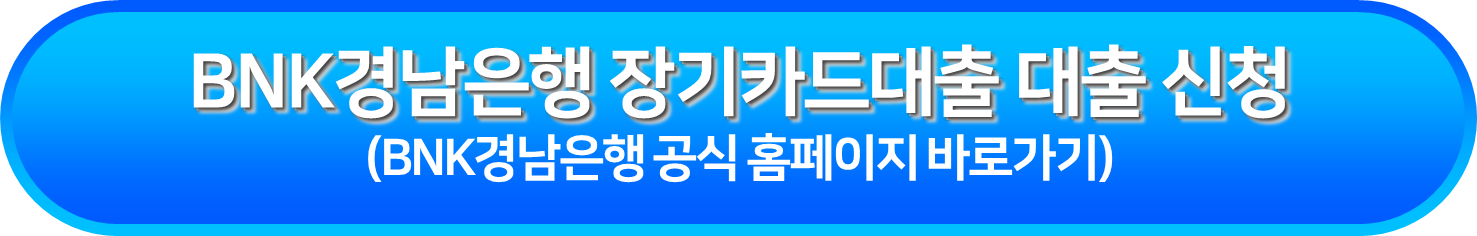 BNK경남은행 장기카드대출 대출 신청