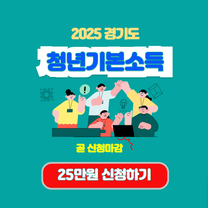 경기도 청년기본소득 신청하기