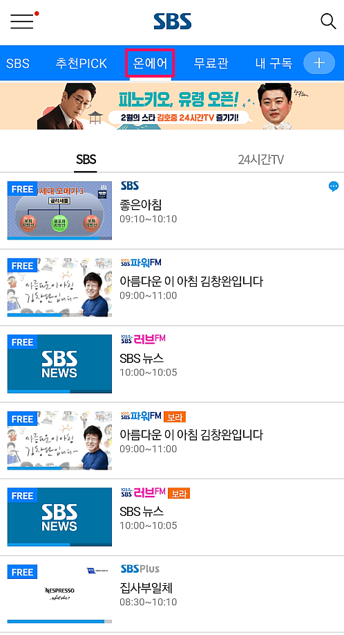 앱 상단 온에어 메뉴 선택하기