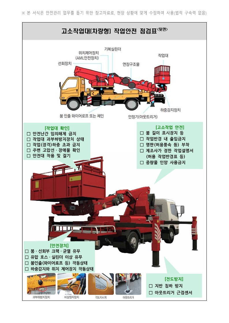 차량형 고소작업대 작업계획서 작성 사항5
