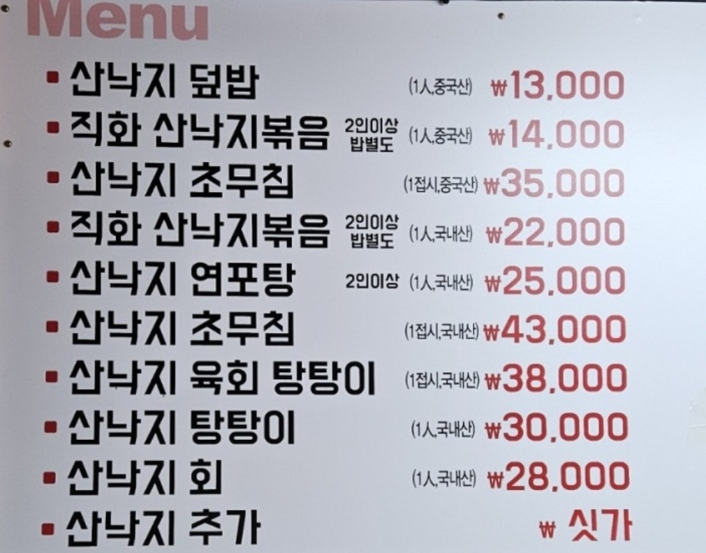 민낙지 메뉴판