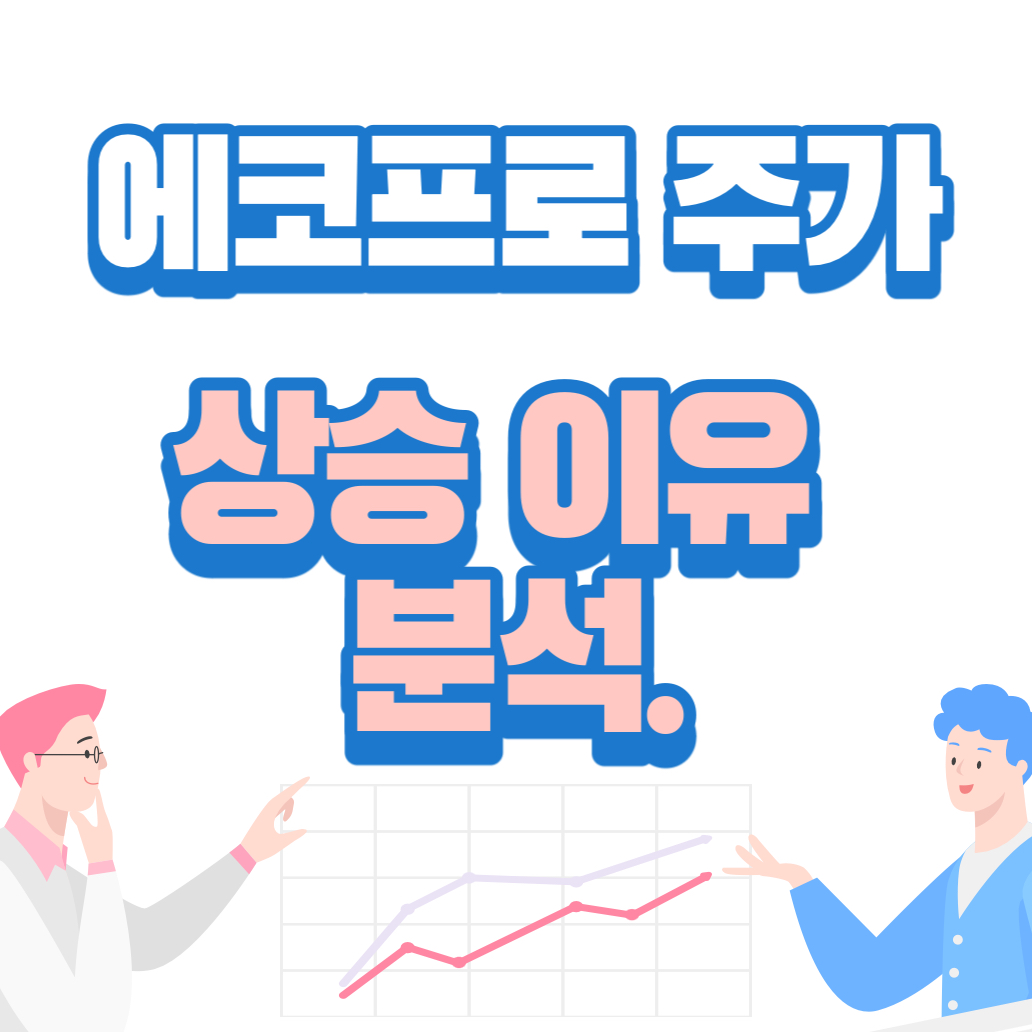 에코프로 주가-전망-상승 이유-분석