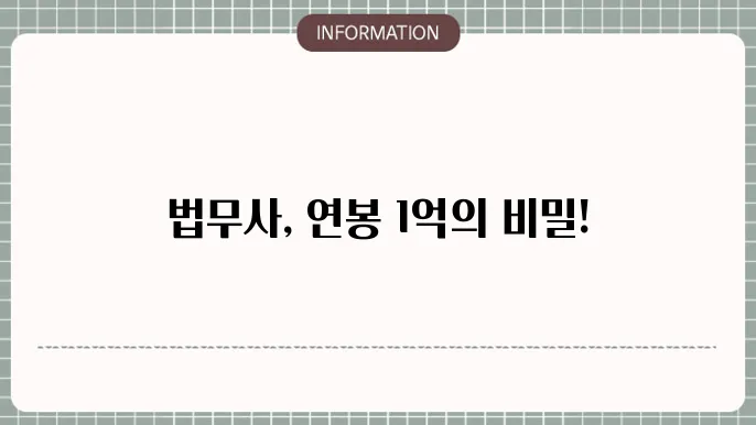 법무사 연봉 관련 일