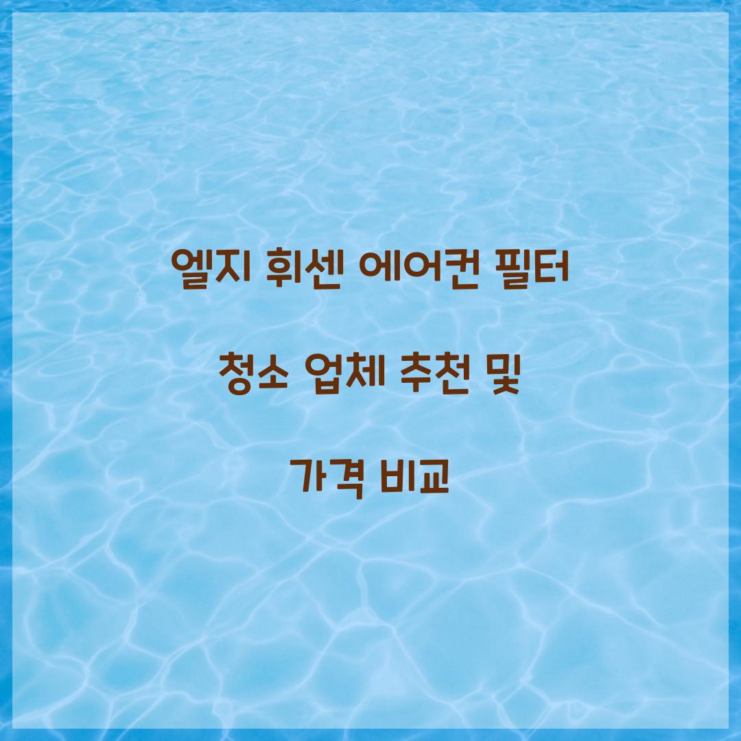 엘지 휘센 에어컨 필터 청소 업체