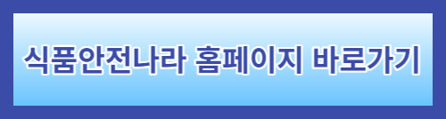식품안전나라홈페이지-바로가기