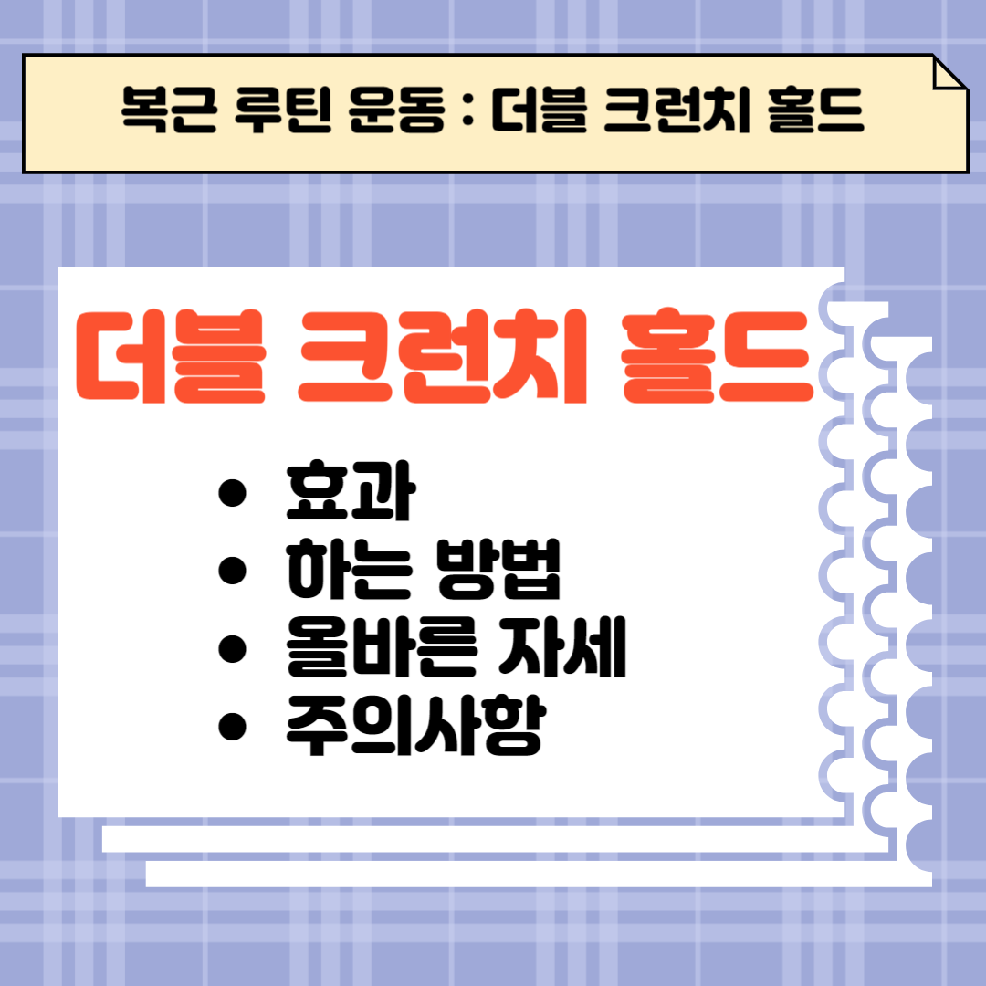더블 크런치 홀드의 효과 및 하는 방법, 올바른 자세 및 주의사항