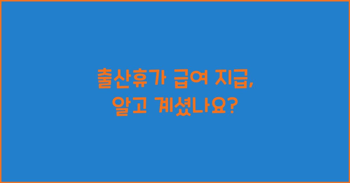 출산휴가 급여 지급