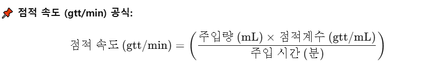 GTT (방울수) 계산법과 점적 속도 공식