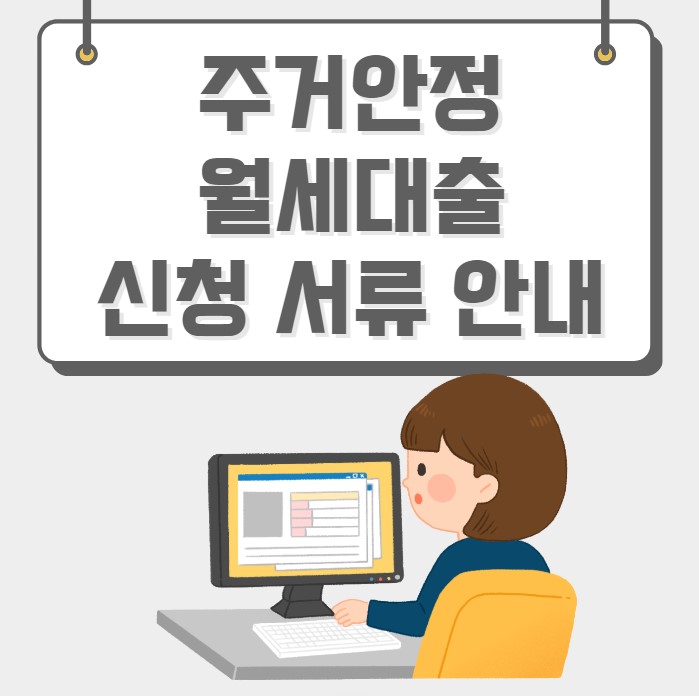 주거안정월세대출 신청 서류 안내
