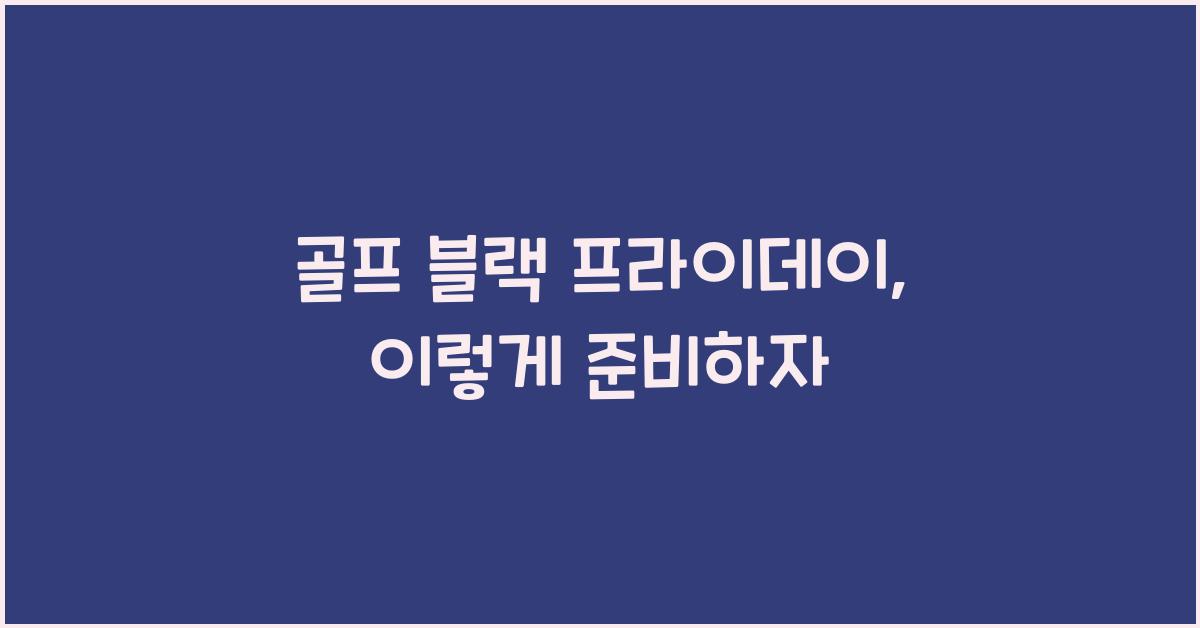 골프 블랙 프라이데이