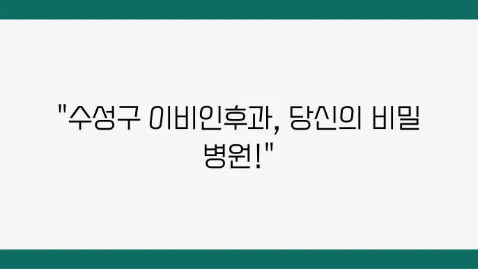 대구 수성구 이비인후과 추천