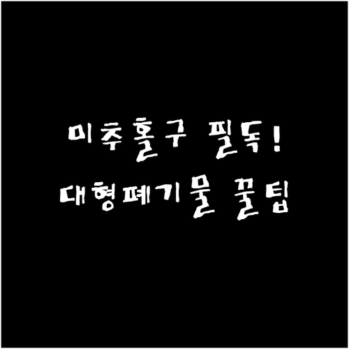인천 미추홀구 대형 폐기물 신고 절차..