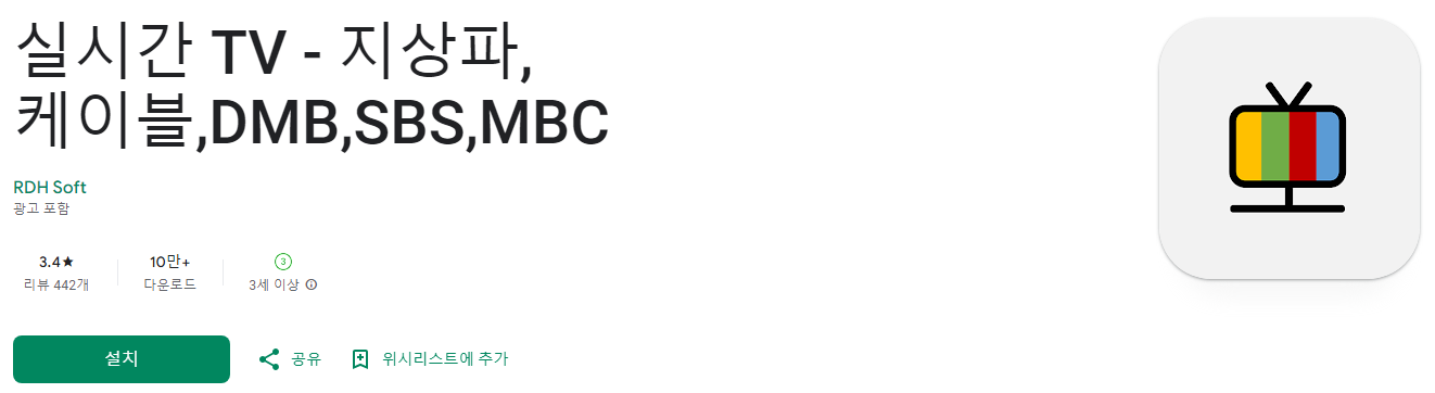 실시간 TV, 지상파, 케이블, DMB, SBS, MBC, 90여개의 TV 채널, 완전 무료! 실시간 무료 TV