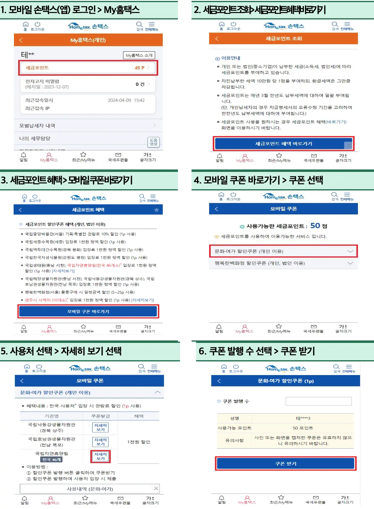세금포인트_모바일_쿠폰_발행_방법