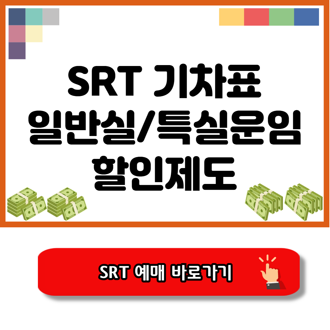 SRT기차표 운임 할인제도
