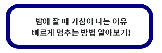밤에 잘 때 기침이 나는 이유