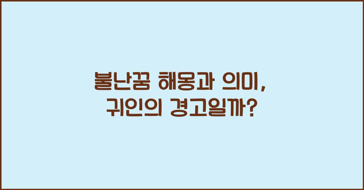 불난꿈