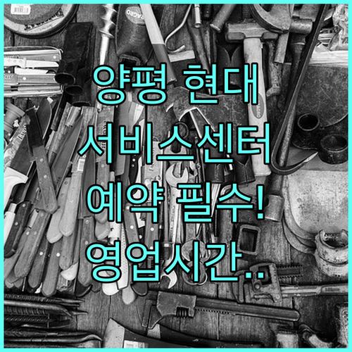 양평군 현대자동차 서비스센터 영업시간..