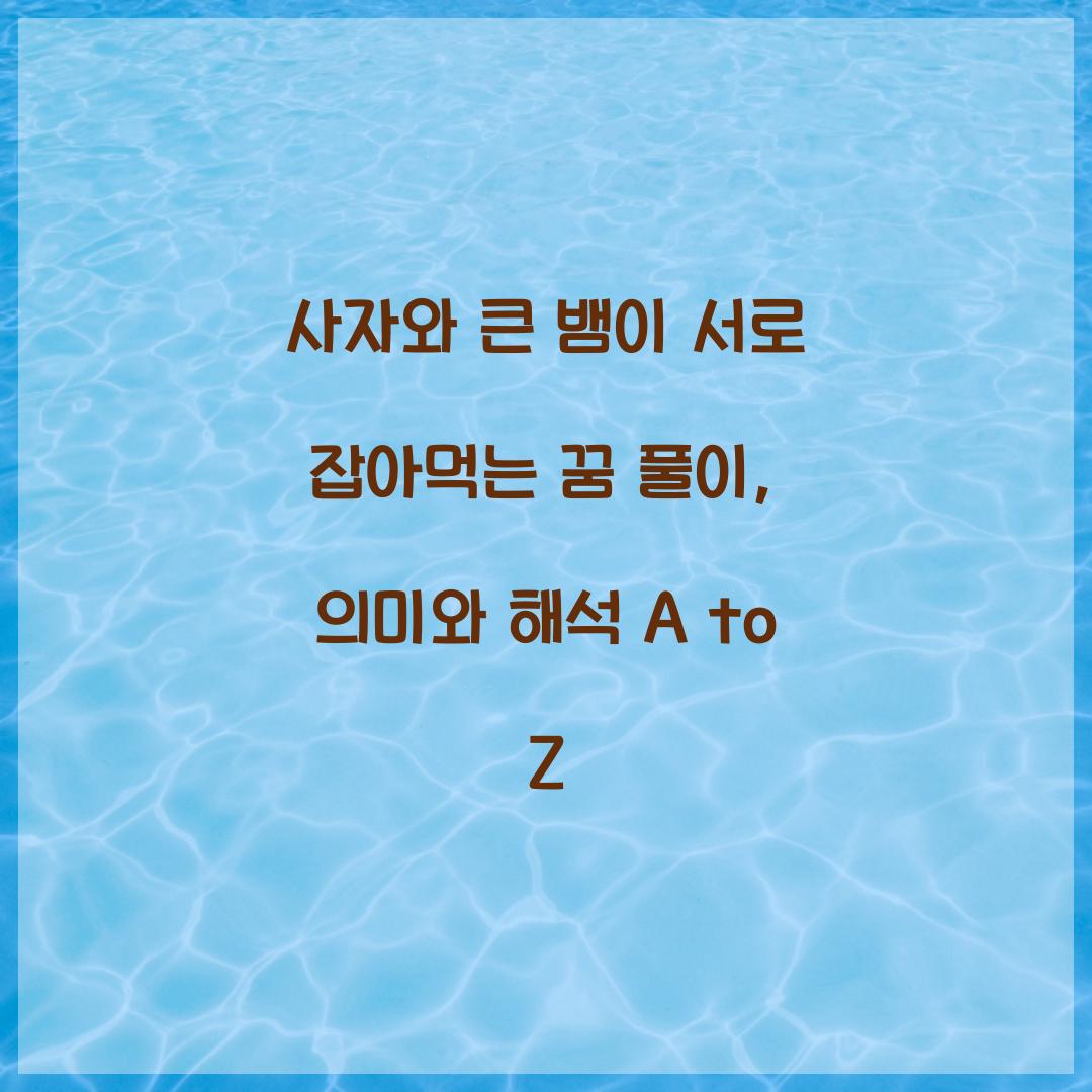 사자와 큰 뱀이 서로 잡아먹는 꿈 풀이 해몽 해석